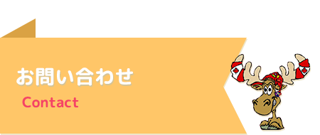 お問い合わせ