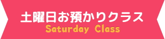 土曜日お預かりクラス