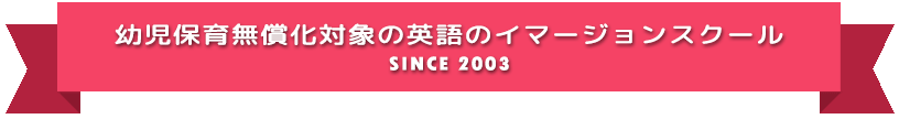 幼児保育無償化対象の英語のイマージョンスクールSINCE2003