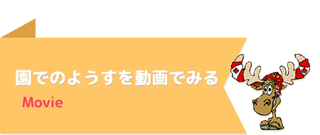 園でのようすを動画でみる