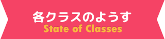 各クラスのようす-Flow of the day-