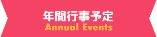 年間行事予定 -Annual events-